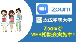 Zoomを使ったWeb個別相談会を実施します!
