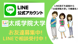 LINEを使った個別相談を実施します!