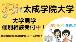 大学を見学してから個別相談ができる♪