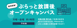 来たいときにぶらっと来れる