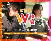 好きな仕事が2つ体験できるW体験DAY!