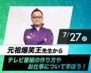 テレビ番組の作り方やお仕事について学ぼう！