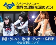 【来校 or オンライン】俳優・タレント・歌い手・ダンサー・K-POPのお仕事について知ろう！