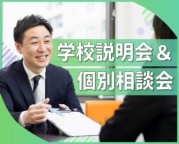 学校の特色や入試方法を知りたい方におすすめ!
