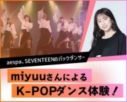 K-POPダンスを体験してみよう！