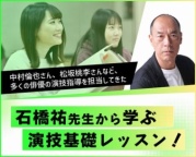 中村倫也さん、松坂桃李さんなど、多くの俳優の演技指導を担当してきた講師による演技レッスンです！