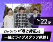 ライブスタッフを体験してみよう！