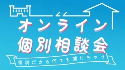 専用アプリも不要のオンライン相談会