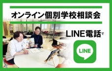 スマホで簡単！LINEビデオ通話でおうちから相談しよう♪