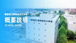 オンラインで職業大の特徴をチェック！