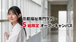 介護福祉士になるなら、しっかり学べる京都福祉専門学校です。