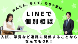 家からでも相談できる学校公式LINEを活用しよう!