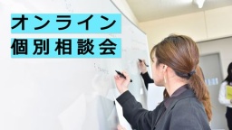 来校が難しい方に ご自宅から気軽に参加できます!