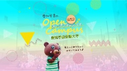 WEBで本学の魅力を体験しよう!