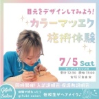 可愛い目元をデザインしてみよう♪