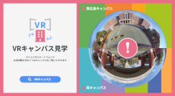 360°のパノラマビューで本学の雰囲気がわかります