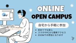 自宅からでも参加できちゃう