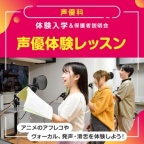 アニメのアフレコやヴォーカル、発声・滑舌を体験しよう!
