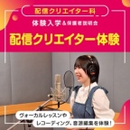 ヴォーカルレッスンやレコーディング、音源編集を体験!