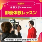 プロの俳優、演出家の指導を受けてみよう!