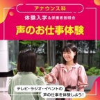 テレビ・ラジオ・イベントの声の仕事を体験しよう!