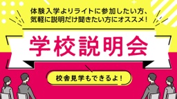 体験入学よりライトに参加したい方、気軽に説明だけ聞きたい方にオススメ