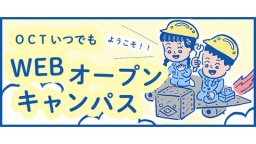 オンラインで本学の魅力を体験しよう!