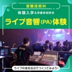 ライブの音を自分でつくってみよう!