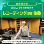 レコーディングスタジオで音楽制作を体験しよう!