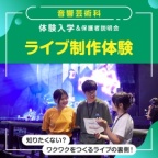 知りたくない?ワクワクをつくるライブの裏側!