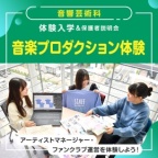 アーティストマネージャー・ファンクラブ運営を体験しよう!