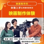 監督・撮影・照明・録音スタッフとして撮影現場を体感しよう!