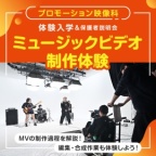MVの制作過程を解説!編集・合成作業も体験しよう!