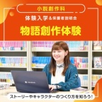 ストーリーやキャラクターのつくり方を知ろう!