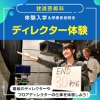 番組のディレクターやフロアディレクターの仕事を体験しよう!