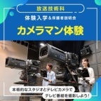 本格的なスタジオとテレビカメラでテレビ番組を撮影しよう!
