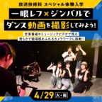 音楽番組やミュージックビデオで見る、臨場感あふれるカメラワークに挑戦!
