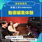 本格的な編集ソフトで映像編集やテロップ制作を体験!