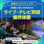 最新の照明機材や調光卓をオペレートしてみよう!