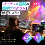 プロ仕様のソフトを使って、光の演出を体験!
