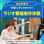 ラジオ番組に欠かせないスタッフを体験しよう!