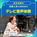 テレビスタジオで音出しやミキシングを体験しよう!