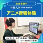 キャラクターの声や効果音を「Pro tools」で編集!