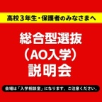 総合型選抜について短時間でしっかり把握したい人にオススメ!