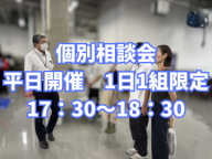 平日開催の個別相談会です。 学校帰り、仕事帰りにご参加ください。