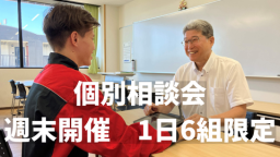 【週末限定!】好きな時間に60分間、個別相談会
