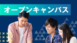 国際交流がこんなに身近に。在校生がTBLをリアルに語るオープンキャンパス
