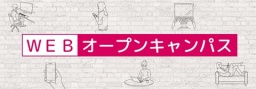 オンラインにて中部学院大学を体感!