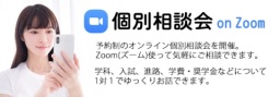 Zoomを使った個別相談会！