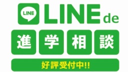 LINEで気軽に相談してみよう!